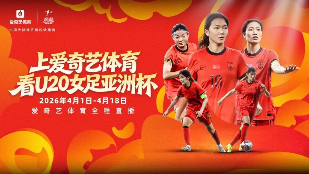 冲击世青赛！U20女足亚洲杯开战 爱奇艺体育全程见证女足新篇章